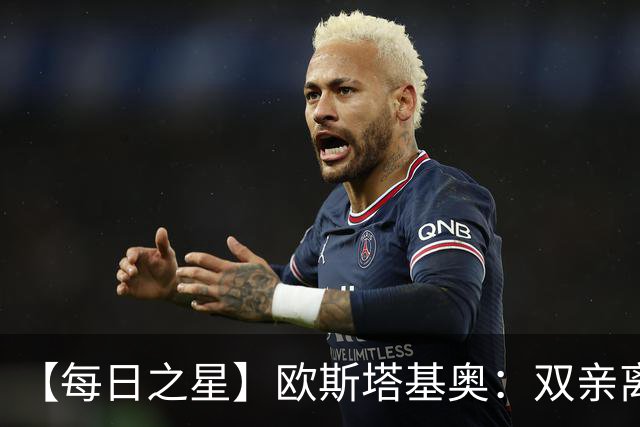 【每日之星】欧斯塔基奥：双亲离世重伤归来 绝杀制造荣誉时刻