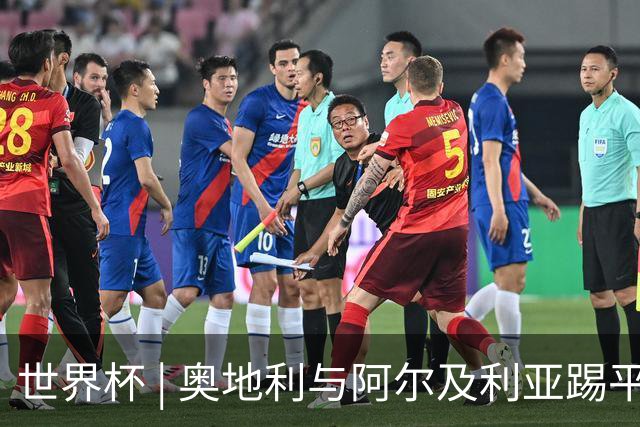 世界杯 | 奥地利与阿尔及利亚踢平携手晋级送伊朗出局