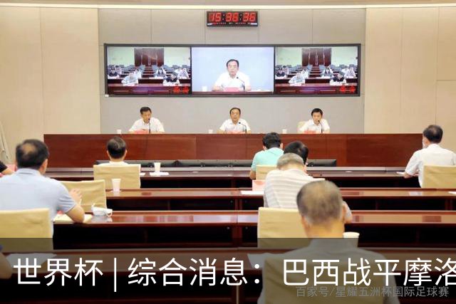 世界杯 | 综合消息：巴西战平摩洛哥 卡塔尔首获积分