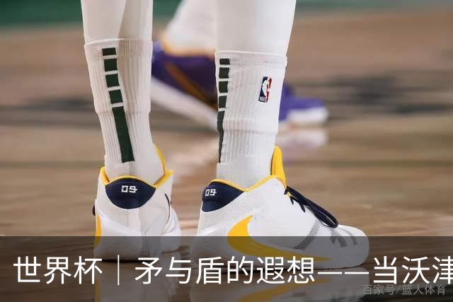 世界杯｜矛与盾的遐想——当沃津尼亚即将对阵梅西