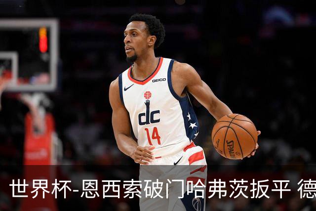 世界杯-恩西索破门哈弗茨扳平 德国1-1巴拉圭进加时