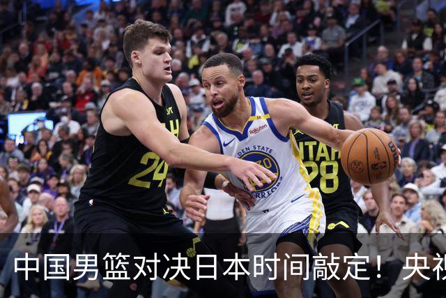 中国男篮对决日本时间敲定！央视CCTV5+直播，要是想3杀敌手需做3点调动