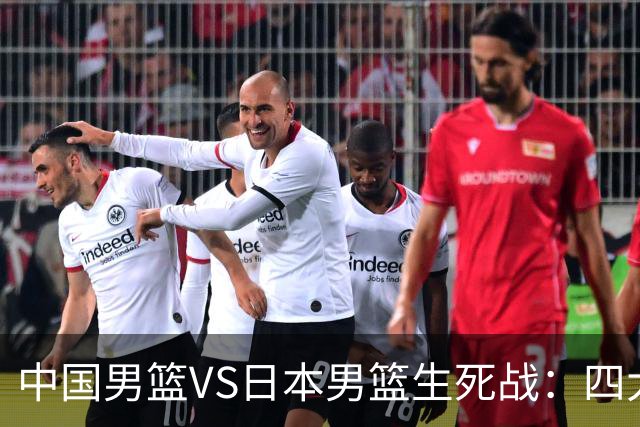 中国男篮VS日本男篮生死战：四大优势加持，防范隐患刻不容缓