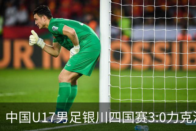中国U17男足银川四国赛3:0力克澳大利亚