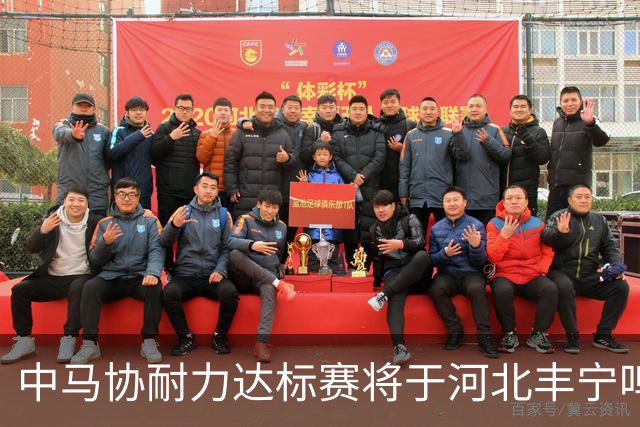 中马协耐力达标赛将于河北丰宁鸣枪 数十家专业马术俱乐部角逐