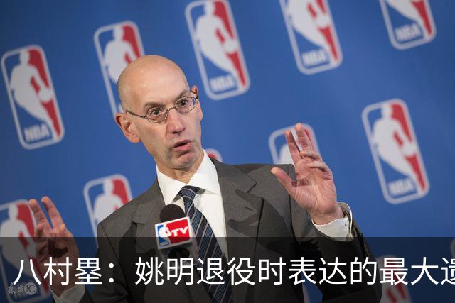 八村塁：姚明退役时表达的最大遗憾让我反思接班人的问题