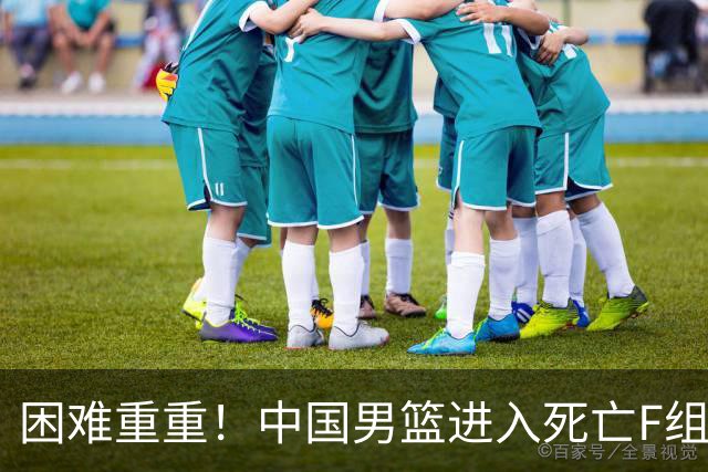 困难重重！中国男篮进入死亡F组，3大归化强敌拦路，也无战绩优势