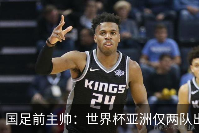 国足前主帅：世界杯亚洲仅两队出线并不意外