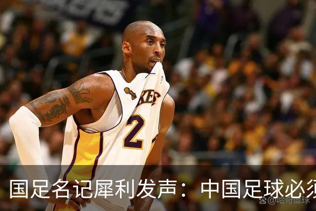 国足名记犀利发声：中国足球必须拉黑日本教练，日本换帅能进4强