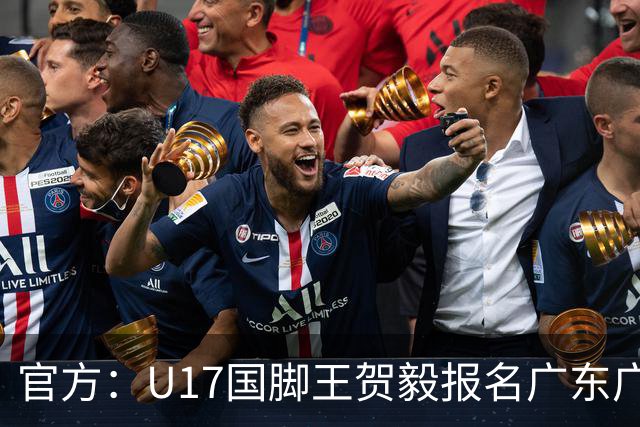 官方：U17国脚王贺毅报名广东广州豹一线队，将身披28号球衣