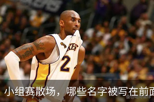 小组赛散场，哪些名字被写在前面？