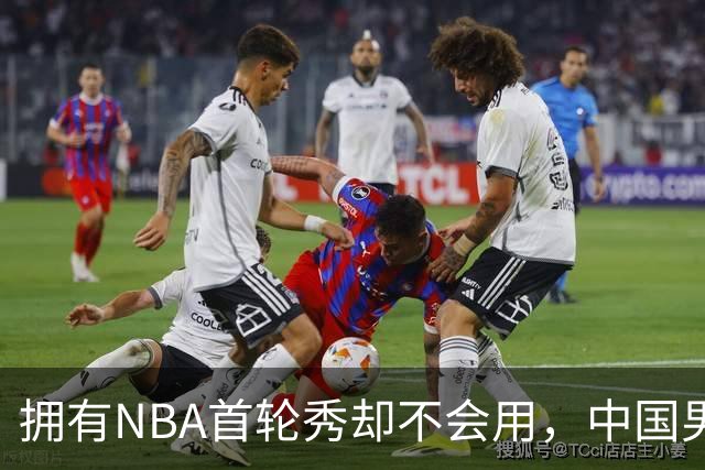拥有NBA首轮秀却不会用，中国男篮上半场输得让人看不懂！