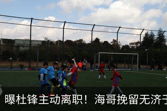 曝杜锋主动离职！海哥挽留无济于事 广东下赛季用外教 一人是大热门