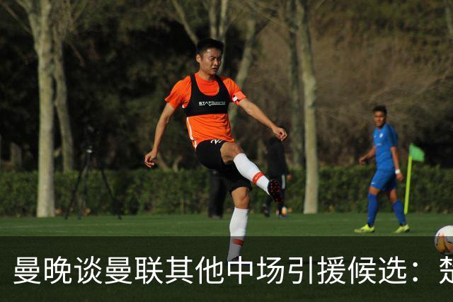曼晚谈曼联其他中场引援候选：楚阿梅尼、斯科特、巴莱巴、恩梅查