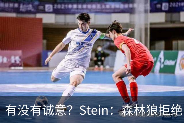 有没有诚意？Stein：森林狼拒绝为三球出麦丹 也不想出迪文&里德