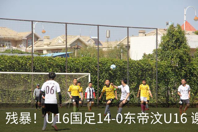 残暴！U16国足14-0东帝汶U16 谢晋、帅惟浩、赵松源戴帽，7人破门