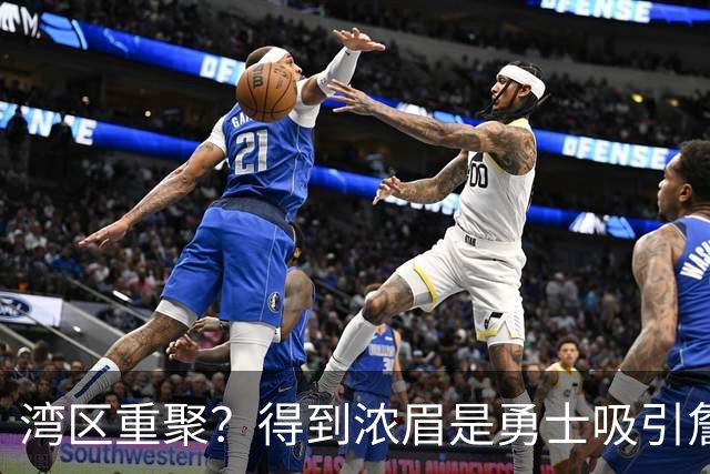 湾区重聚？得到浓眉是勇士吸引詹姆斯的诱饵 湖人将从中感到压力
