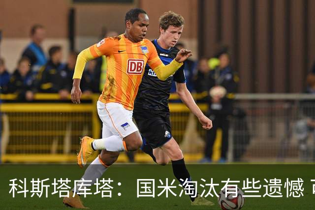 科斯塔库塔：国米淘汰有些遗憾 可能影响意甲争冠