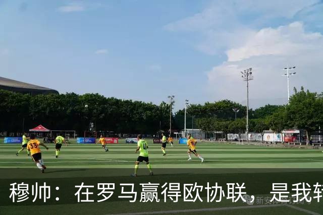 穆帅：在罗马赢得欧协联，是我转向更多为他人着想的时刻