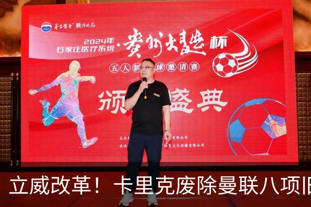 立威改革！卡里克废除曼联八项旧规，重塑红魔更衣室与训练体系