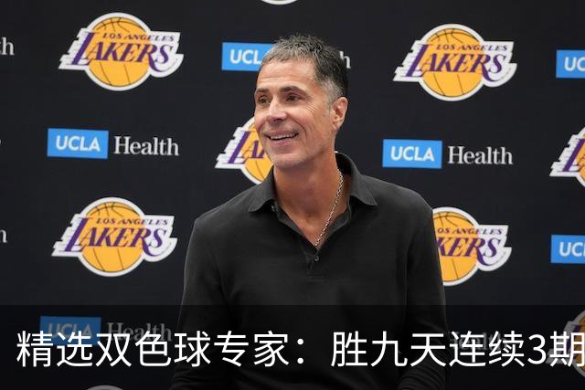精选双色球专家：胜九天连续3期中奖揽超300万