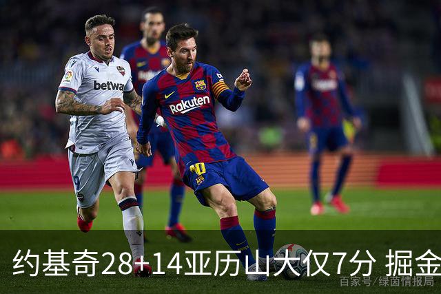 约基奇28+14亚历山大仅7分 掘金大胜雷霆3连胜