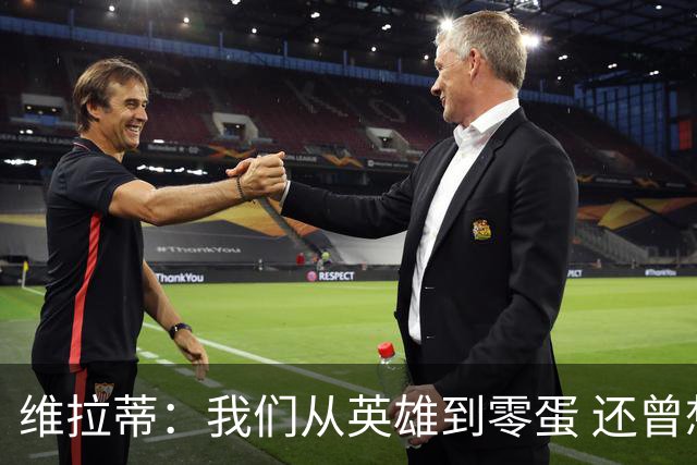 维拉蒂：我们从英雄到零蛋 还曾想到世界杯拿成绩