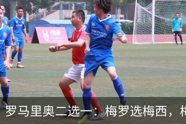 罗马里奥二选一：梅罗选梅西，梅西和罗马里奥选自己