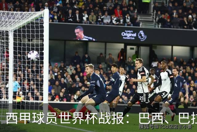 西甲球员世界杯战报：巴西、巴拉圭、摩洛哥惊险晋级