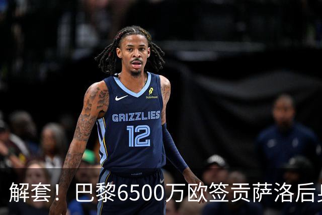 解套！巴黎6500万欧签贡萨洛后身价已跌至3000万，米兰7000万带走
