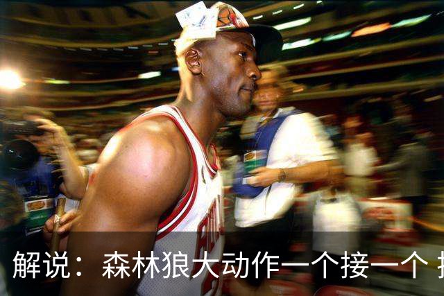 解说：森林狼大动作一个接一个 把剩下的首轮资源最大程度榨取了