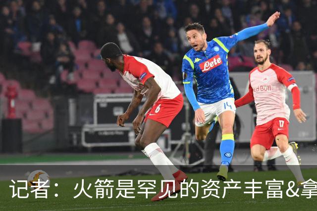 记者：火箭是罕见的资产丰富&拿过50胜但仍不知谁是基石的球队