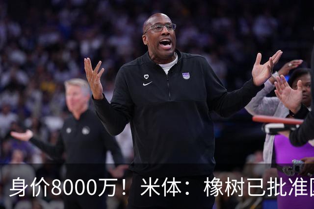 身价8000万！米体：橡树已批准国米引进帕斯，皇马起步价7000万欧