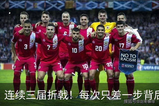连续三届折戟！每次只差一步背后 日本已坐实亚洲代表
