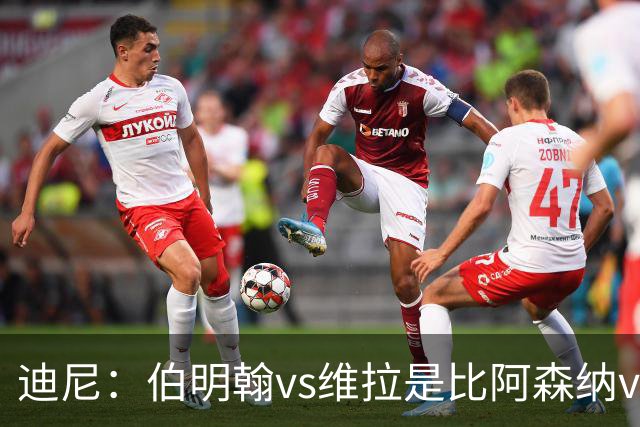 迪尼：伯明翰vs维拉是比阿森纳vs热刺更大的德比