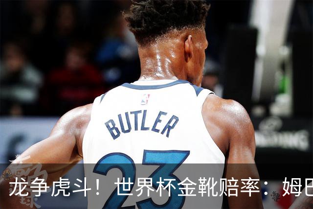 龙争虎斗！世界杯金靴赔率：姆巴佩梅西断档前2 凯恩第3哈兰德第4
