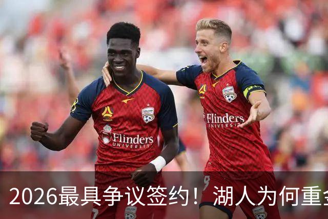 2026最具争议签约！湖人为何重金签马穆 他真能给东契奇打辅助？