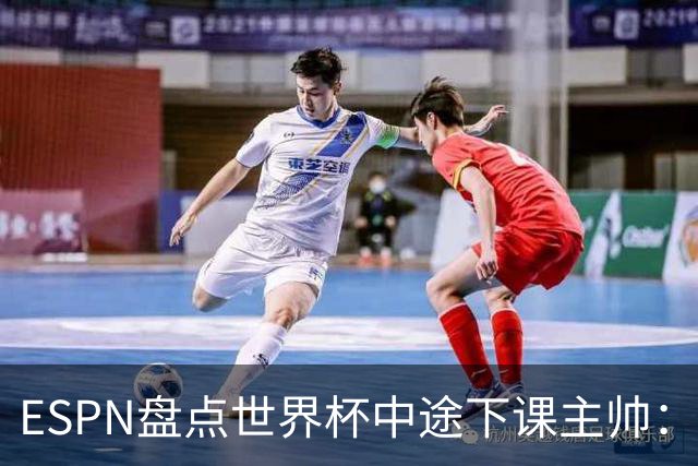 ESPN盘点世界杯中途下课主帅：拉穆奇上榜 洛佩特吉、车范根在列