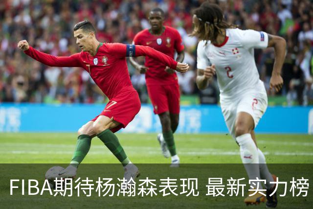 FIBA期待杨瀚森表现 最新实力榜：中国男篮高居第二