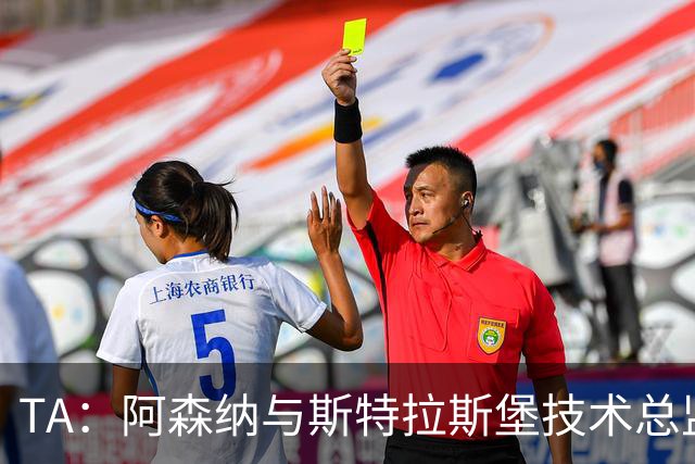 TA：阿森纳与斯特拉斯堡技术总监会面，后者可能出任青训主管