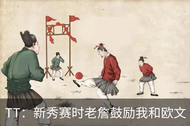 TT：新秀赛时老詹鼓励我和欧文 我们相视一笑知道他肯定会回来